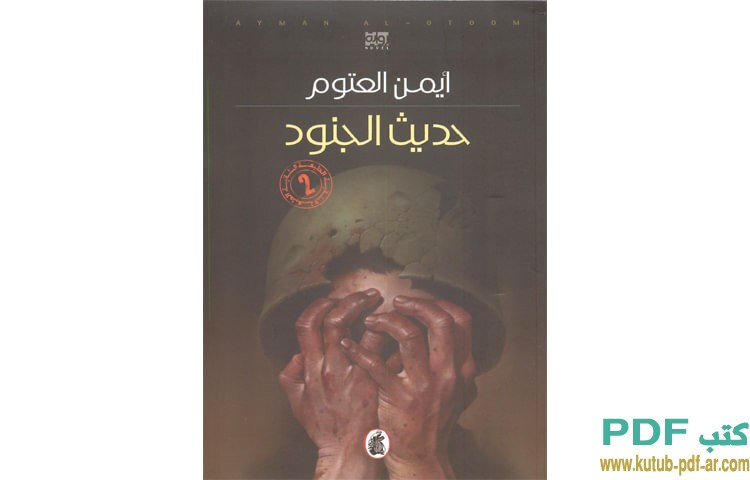 حديث الجنود